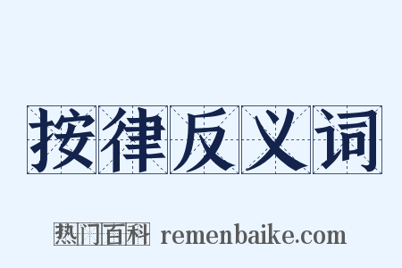 按律反义词是什么意思的图片